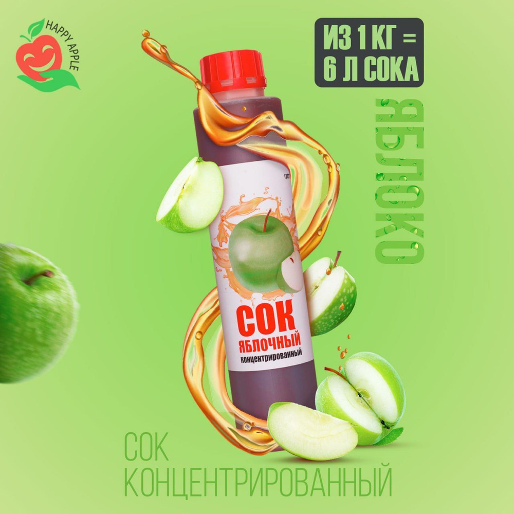 Концентрат сока Яблоко зелёное 1 кг Happy Apple, кисл. 2,8% #1