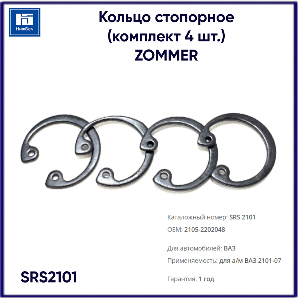 Кольцо стопорное крестовины ВАЗ 2101-07 (комплект 4 шт.) ZOMMER SRS2101  #1