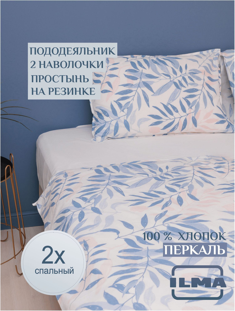 ILMA Комплект постельного белья, Перкаль, 2-x спальный, наволочки 50x70  #1