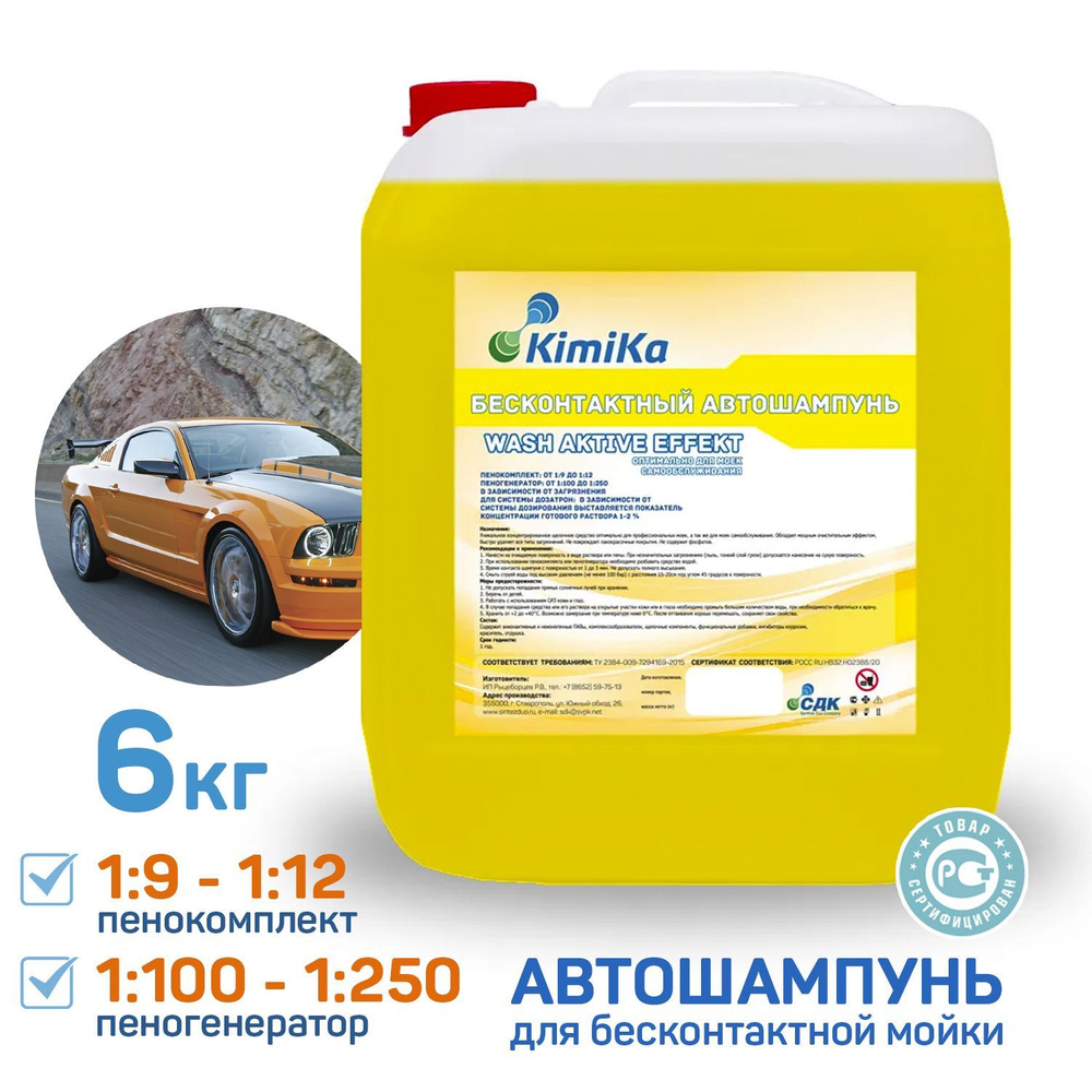 Автошампунь KimiKa WASH ACTIVE EFFECT купить по выгодной цене в  интернет-магазине OZON (485976030)