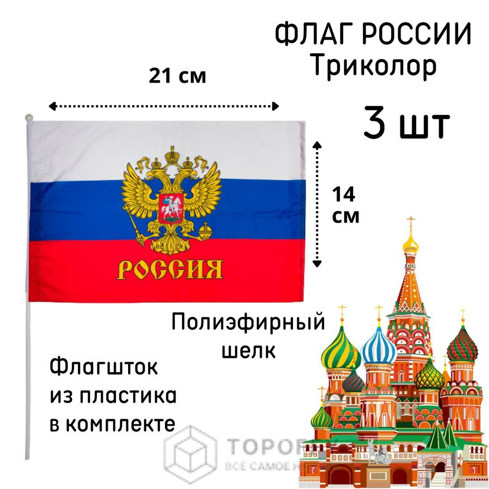 Флаг триколор 21 на 14 см с гербом 3 шт #1