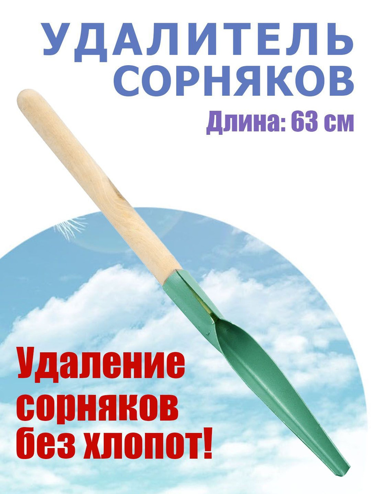 Корнеудалитель для сорняков, окрашен. Деревянная ручка. Длина 63 см.  #1