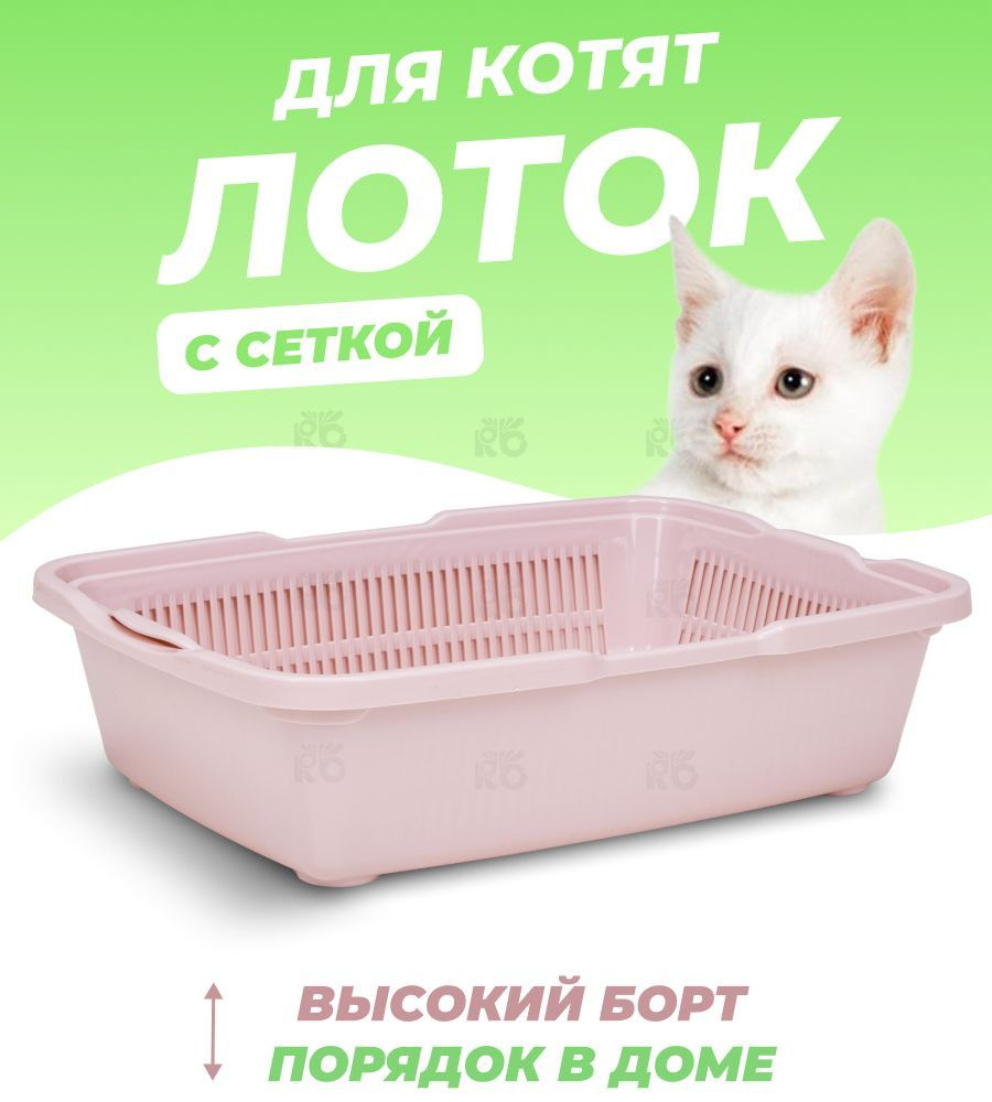 Лоток туалет для кошек с сеткой. Туалет для котят, для животных Dunya Plastik, 25,5*36,5*9,5 см, пепельно-розовый #1