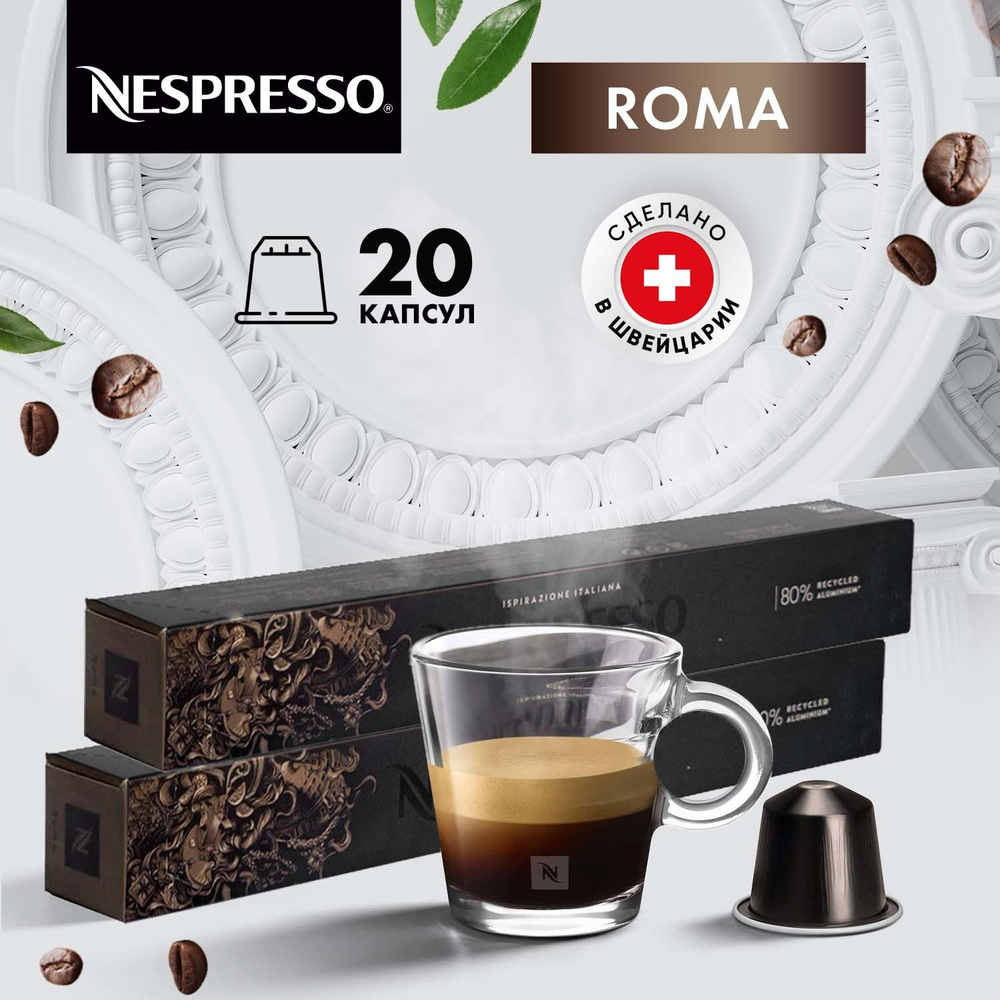 Кофе в капсулах Nespresso Roma - 20 шт, для кофемашины Неспрессо, подарочный набор / 2 упаковки по 10 #1