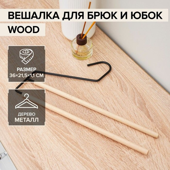 Вешалка для брюк и юбок SAVANNA Wood, 2 перекладины, 36х21,5х1,1 см, цвет чёрный  #1