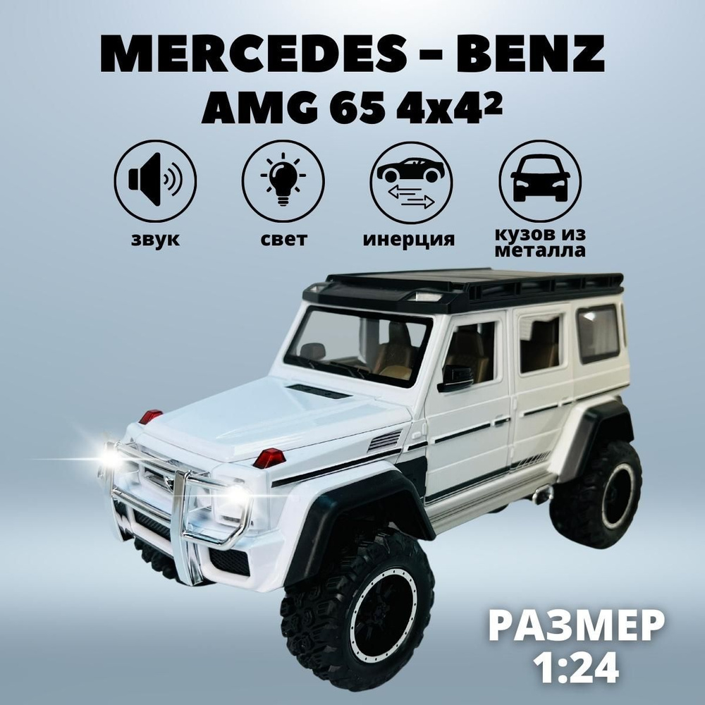 Машинка металлическая игрушка Мерседес АМГ Гелик 65 для мальчика,  Mercedes-Benz инерционная со световыми и звуковыми эффектами, детский  транспорт белая - купить с доставкой по выгодным ценам в интернет-магазине  OZON (921330284)