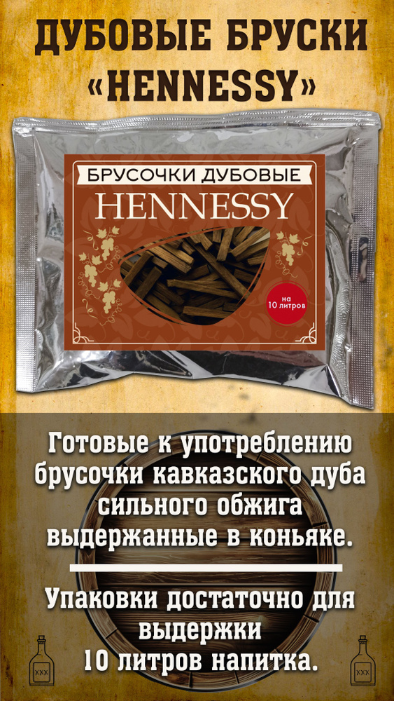 Брусочки дубовые сильной обжарки Hennessy #1