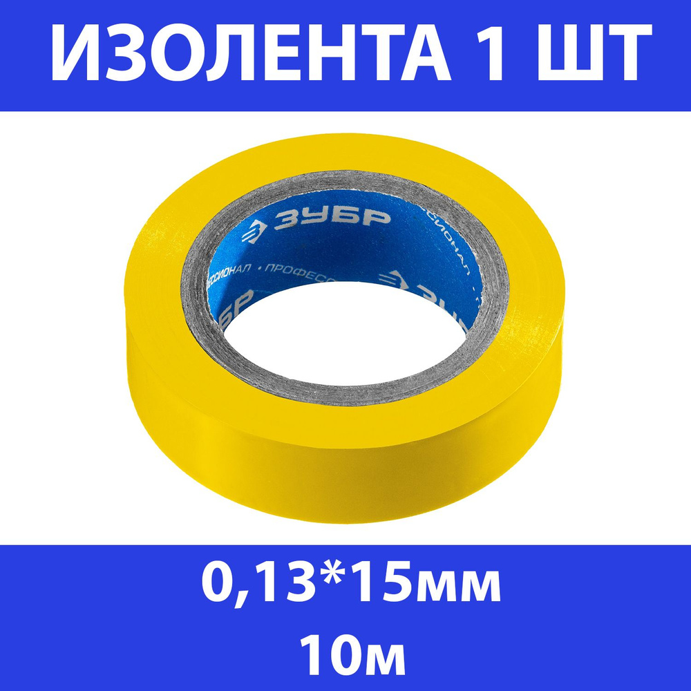 Изолента ПВХ ЗУБР Электрик-10, не поддерживает горение, 10м (0,13х15мм), желтая, 1233-5_z02  #1