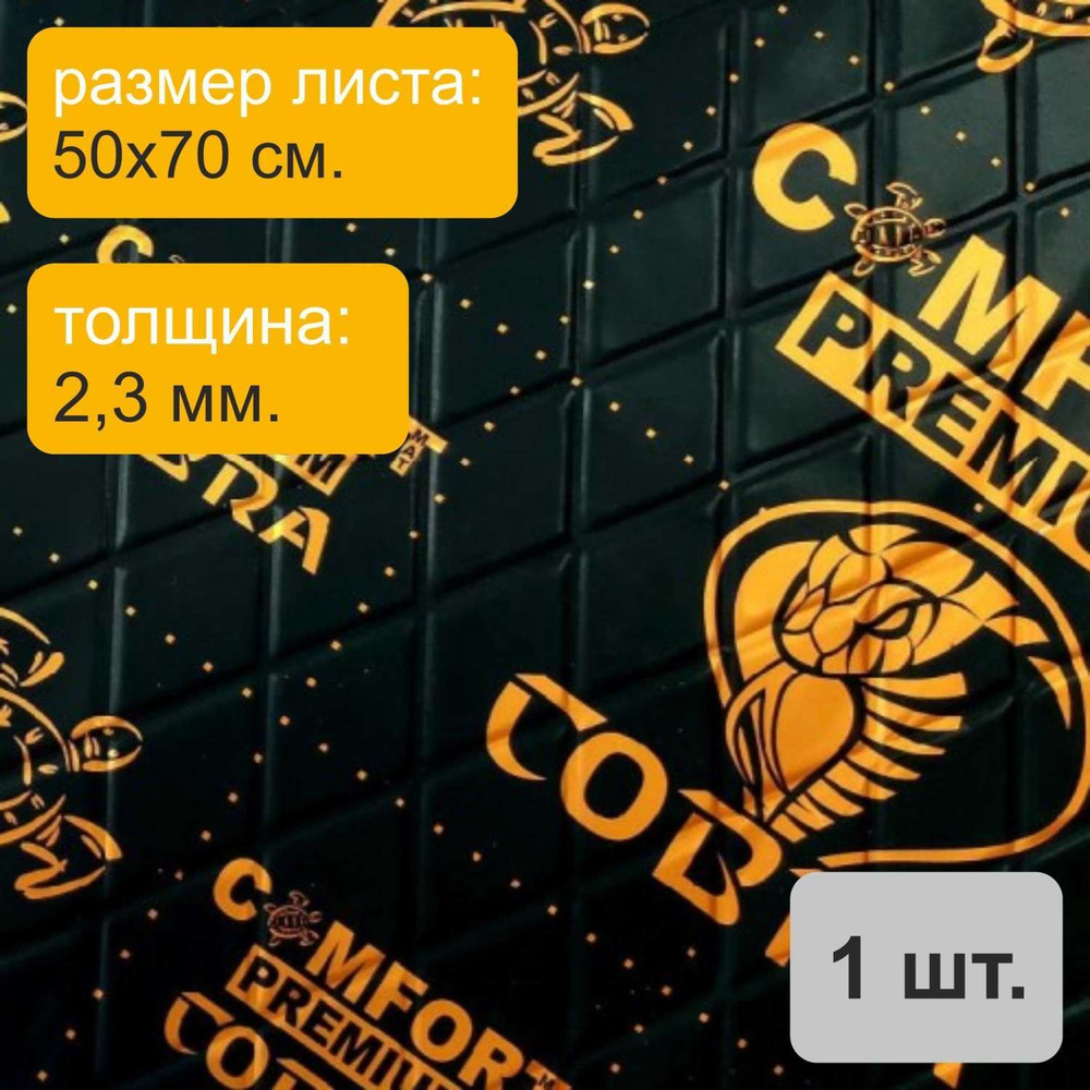 Comfortmat Виброизоляция для автомобиля, 0,7 м, толщина: 2,3 мм, 1 шт.  #1