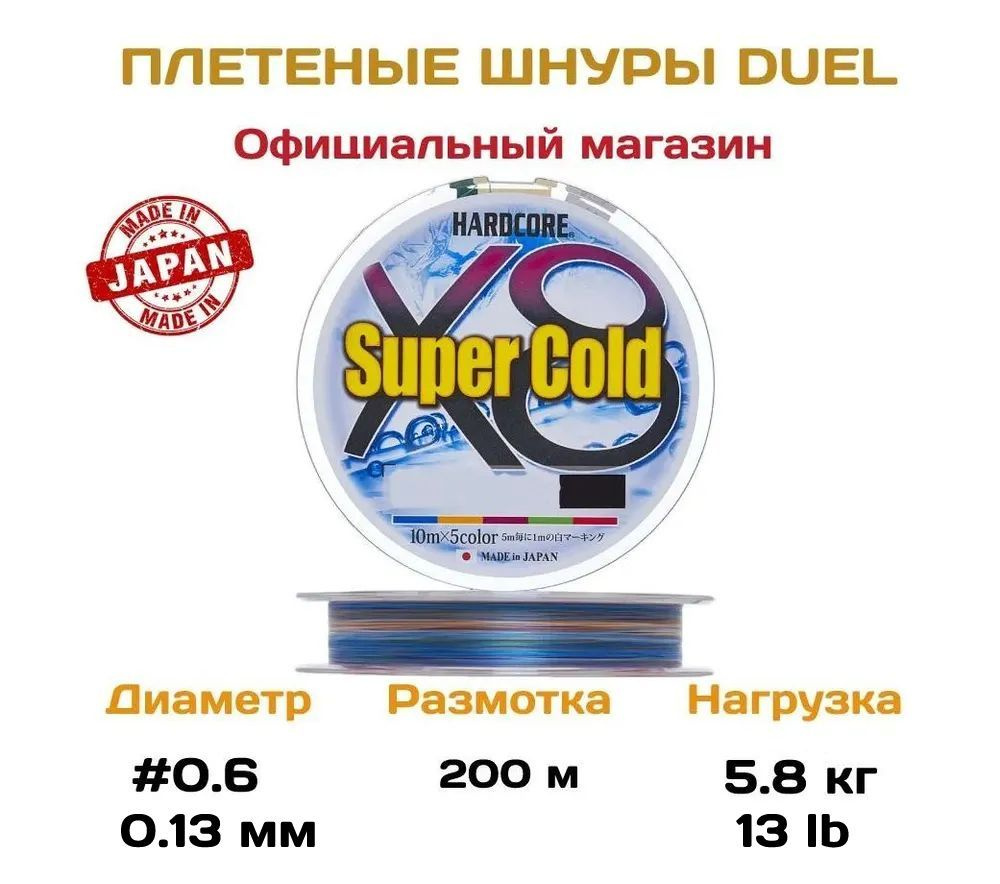 Плетеный шнур для рыбалки Duel PE Hardcore Super Cold X8, 200м, 5.8кг, 0.6, 5color  #1