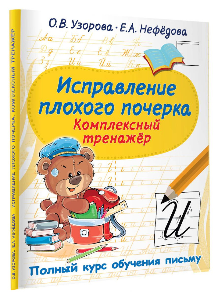 Исправление плохого почерка. Комплексный тренажер | Узорова Ольга Васильевна, Нефедова Елена Алексеевна #1