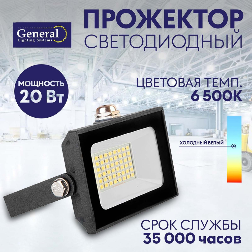 Прожектор светодиодный уличный 20w 6500K General #1