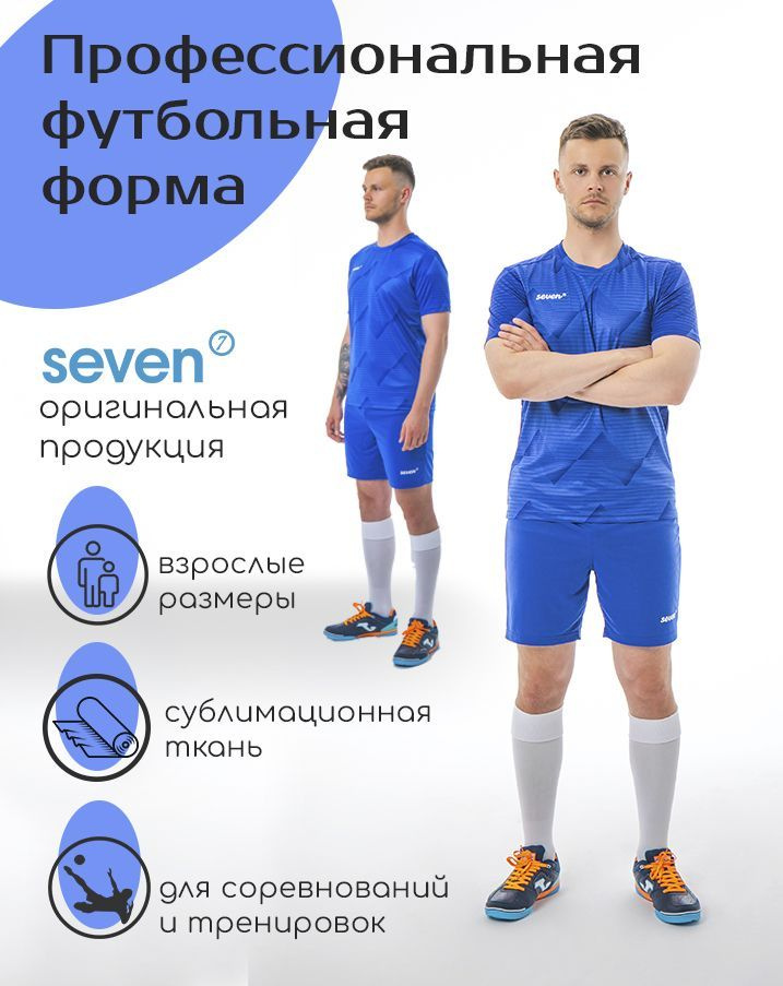 Форма футбольная SEVEN #1