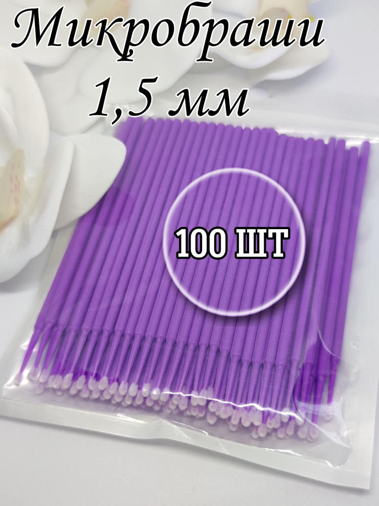 Микробраши для ресниц и бровей 100 шт, 1,5 мм #1