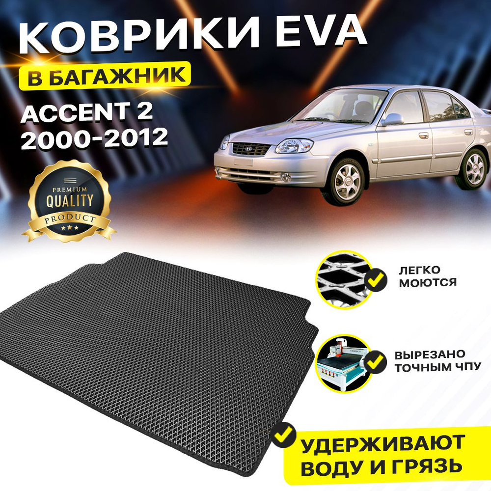 Коврик в багажник Hyundai Хендэ Хендай Хьюндай Хундай Accent 2 Акцент 2000-2012 2 EVA ЕВА ЭВА ромб черный #1