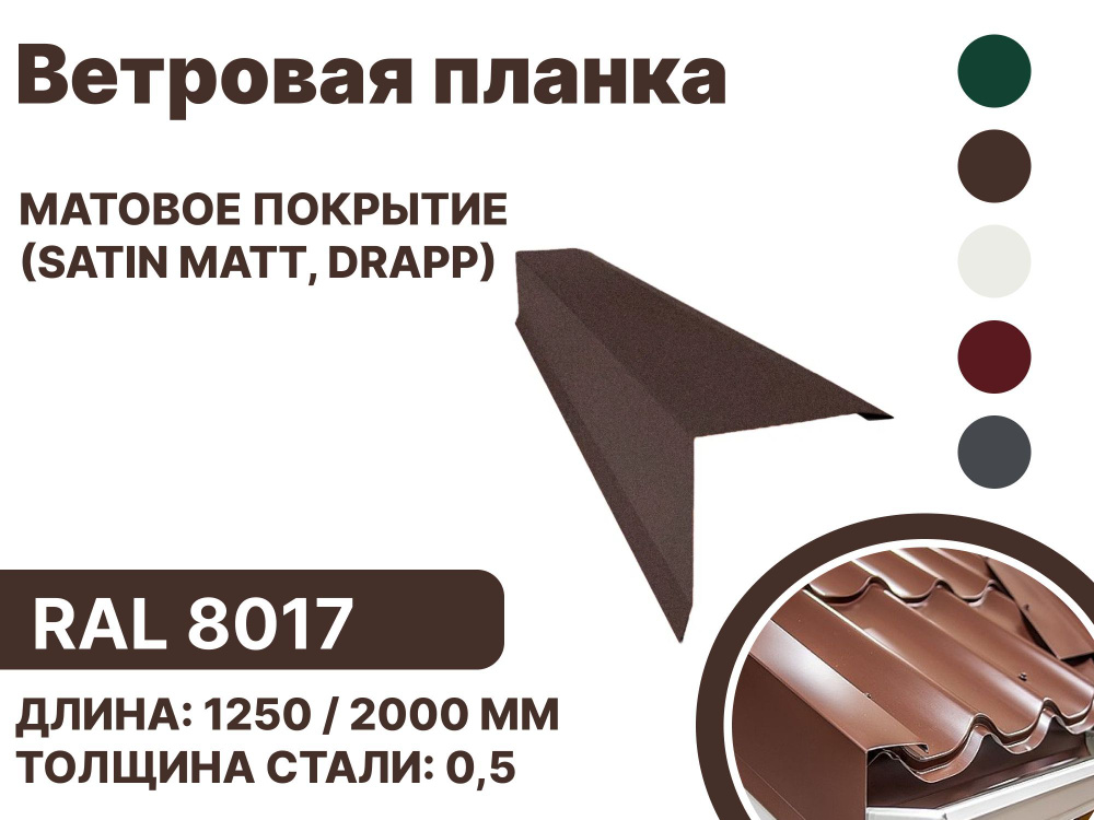 Ветровая планка матовая (Satin matt,drap) для металлочерепицы и гибкой кровли RAL-8017 1250мм 4шт в упаковке #1