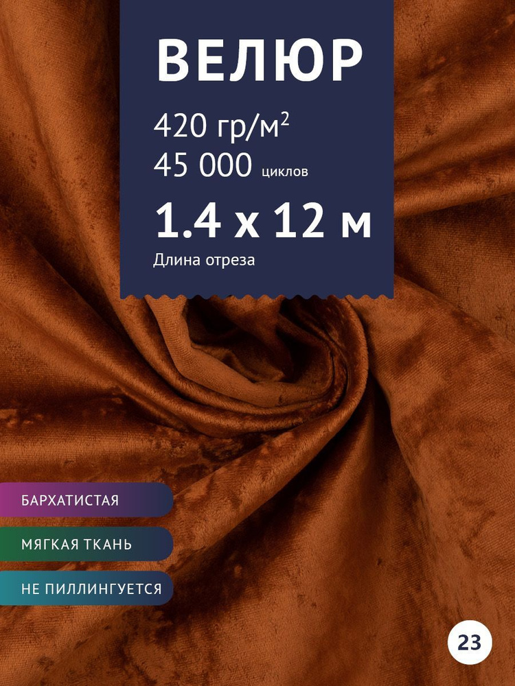 Ткань мебельная Велюр, модель Джес, цвет: Терракотовый, отрез - 12 м (Ткань для шитья, для мебели)  #1