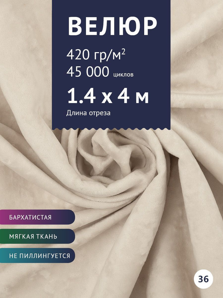 Ткань мебельная Велюр, модель Джес, цвет: Светло-бежевый, отрез - 4 м (Ткань для шитья, для мебели)  #1