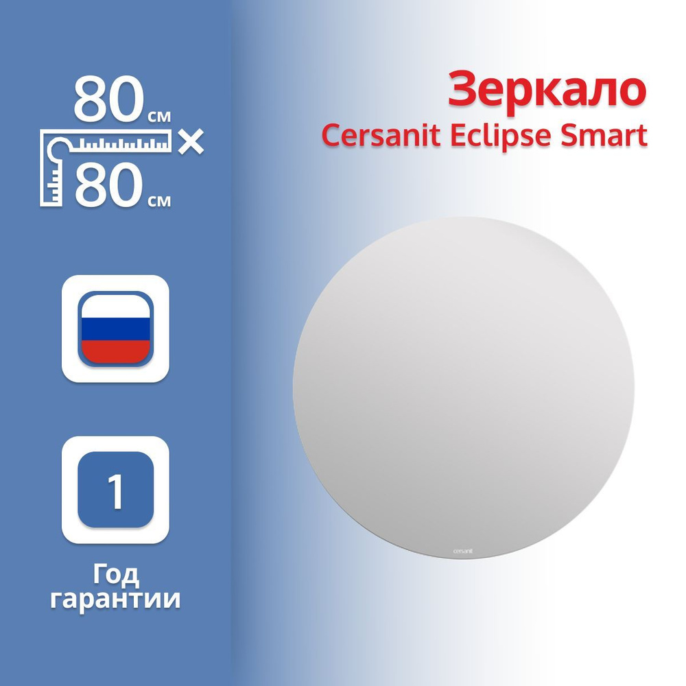 Зеркало Cersanit Eclipse Smart 64143 80 с подсветкой #1