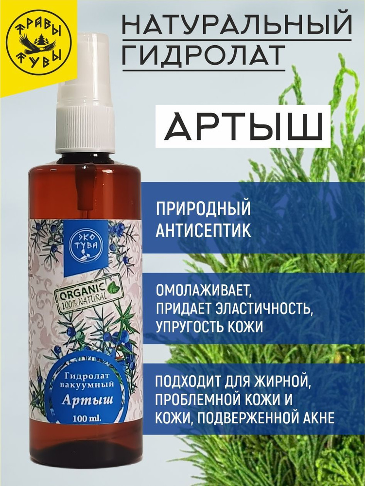 Гидролат Артыш (цветочная вода, тоник). Натуральное средство для волос, кожи лица и тела. Спрей подходит #1