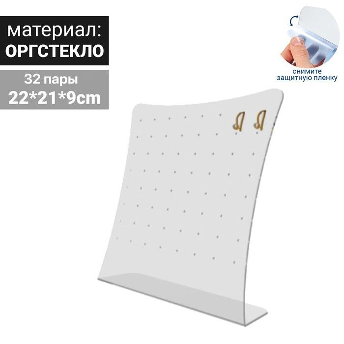 Подставка под серьги на 32 пары, 22*21*9, оргстекло 2 мм, прозрачный, В ЗАЩИТНОЙ ПЛЁНКЕ  #1