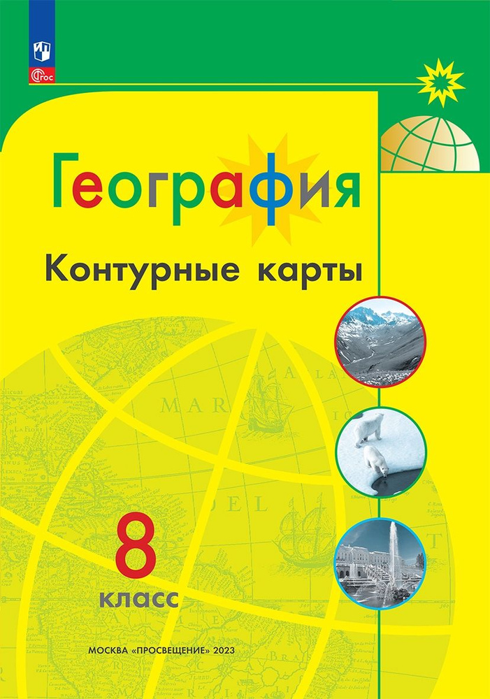 География. 8 кл. Контурные карты. (Полярная звезда) (ФП 2022) Набор на 5 учащихся | Матвеев А. В.  #1