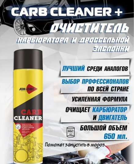 AIM-ONE AC-650 Очиститель карбюратора и дроссельной заслонки "Carb Cleaner +", 650мл  #1