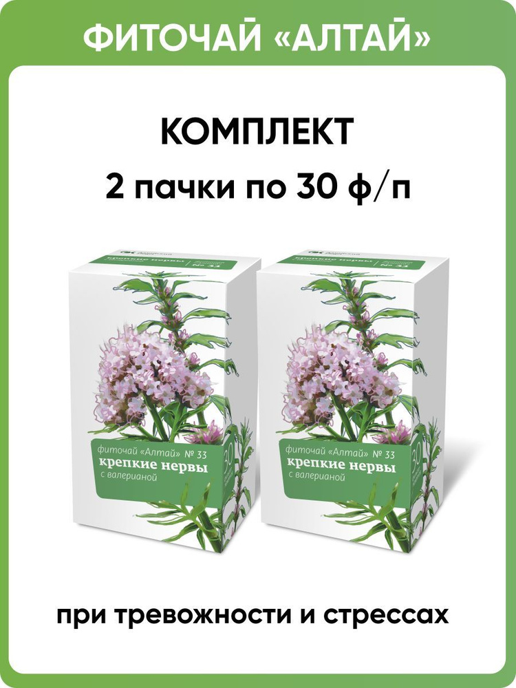 Фиточай Алтай № 33 Крепкие нервы. С валерианой, 2 пачки по 30 фильтр-пакетов  #1