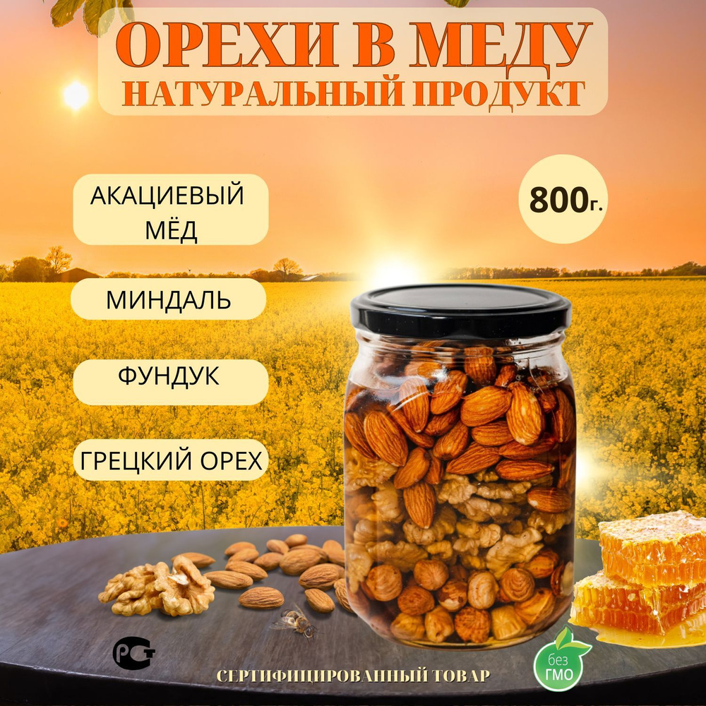 Мед акациевый с орехами миндаль, фундук и грецкий, 800 гр #1