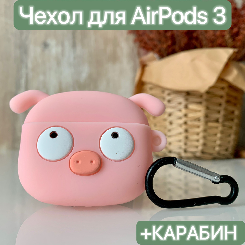 Чехол для наушников Airpods 3/ LAPRAMOL /Чехол на Аирподс 3 силиконовый с карабином  #1