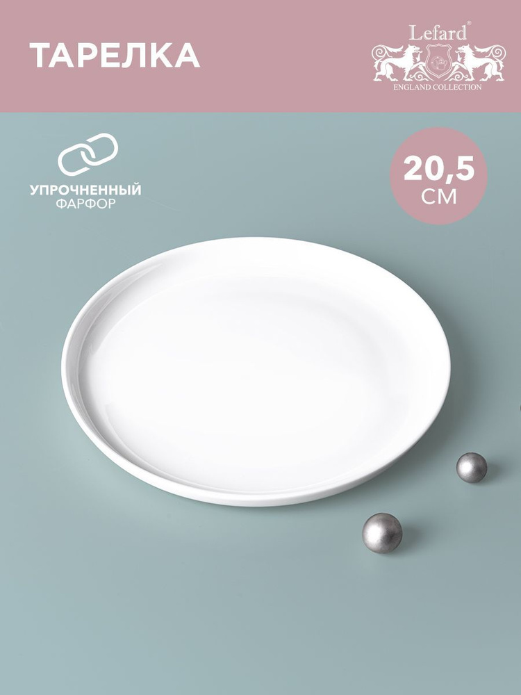Тарелка обеденная / закусоная из белого фарфора для сервировки стола LEFARD "SILK" 20.5 см  #1