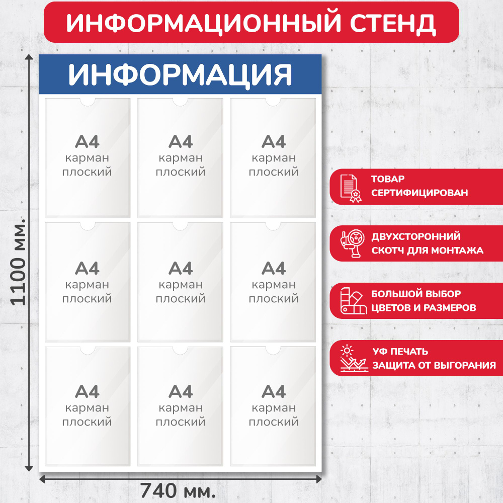 Стенд информационный синий, 740х1100 мм., 9 карманов А4 (доска информационная, уголок покупателя)  #1