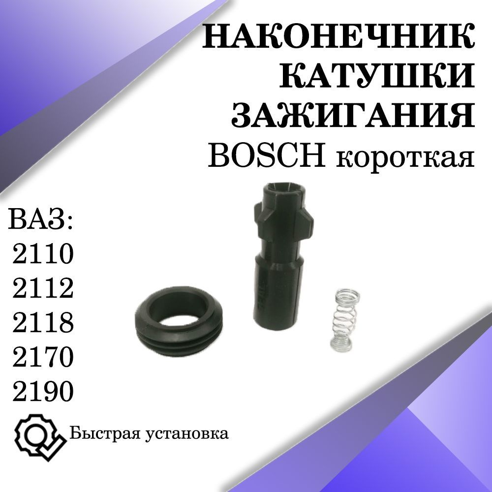 Наконечник модуля зажигания ВАЗ 2110, 2111, 2112, 1118, 2170 старого ...