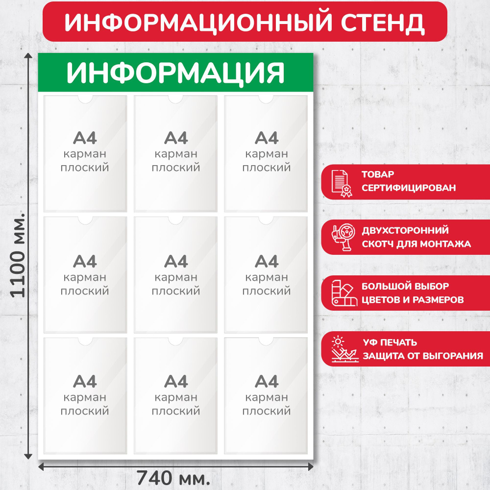 Стенд информационный светло-зелёный, 740х1100 мм., 9 карманов А4 (доска информационная, уголок покупателя) #1