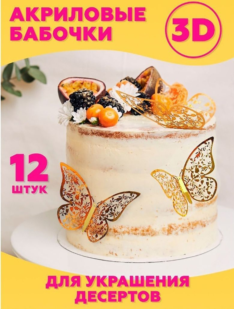 Бабочки декор для торта букета топперы декоративные набор, Бабочки 12 шт., Золото.  #1