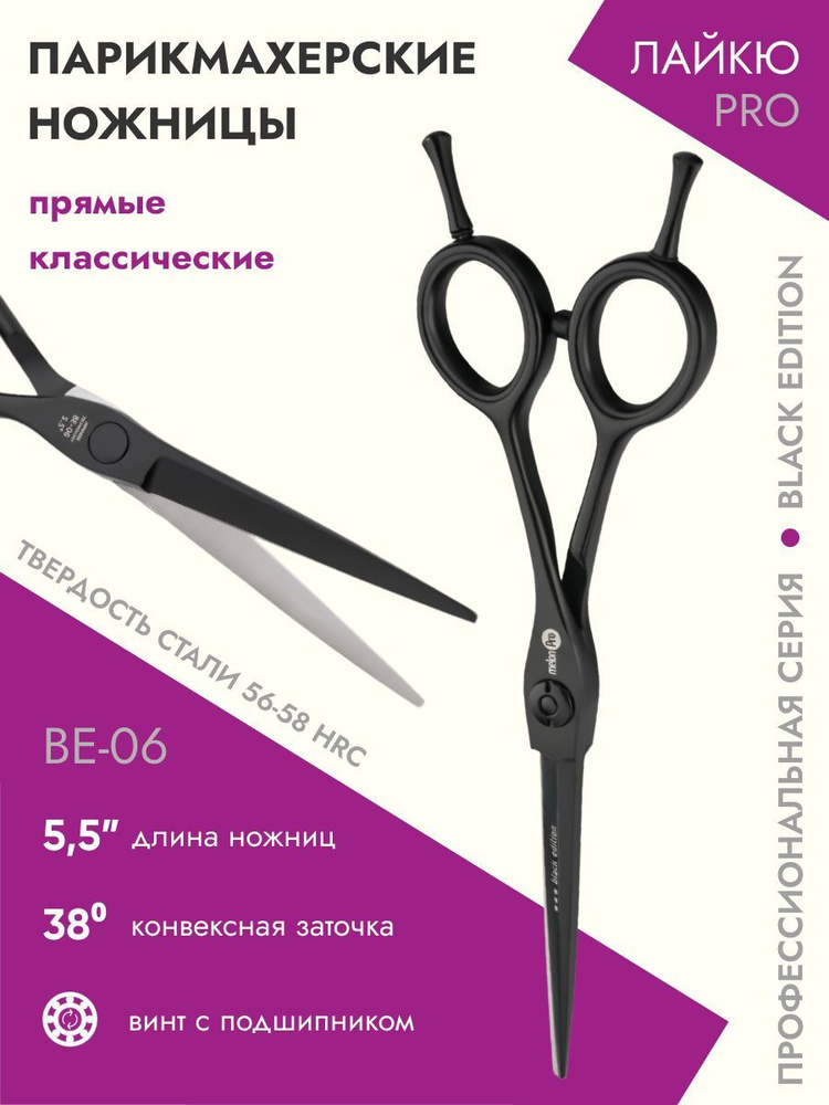 Ножницы парикмахерские Black Edition прямые классические 5,5 #1
