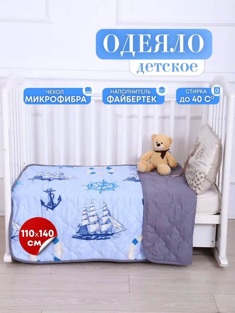 Одеяло-покрывало детское двустороннее 110х140 см с наполнителем "Файбертек", стеганое, с чехлом из жатки #1