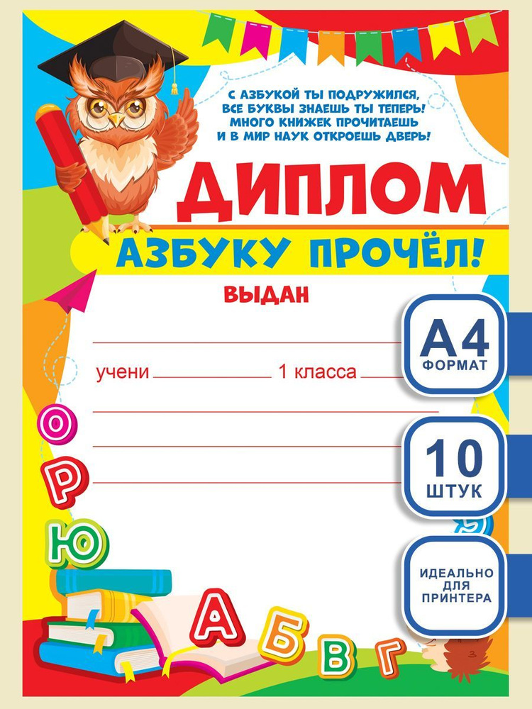 Диплом "Азбуку прочёл!", А4, 10 шт, для школы и детского сада, для детей, учеников, для принтера  #1