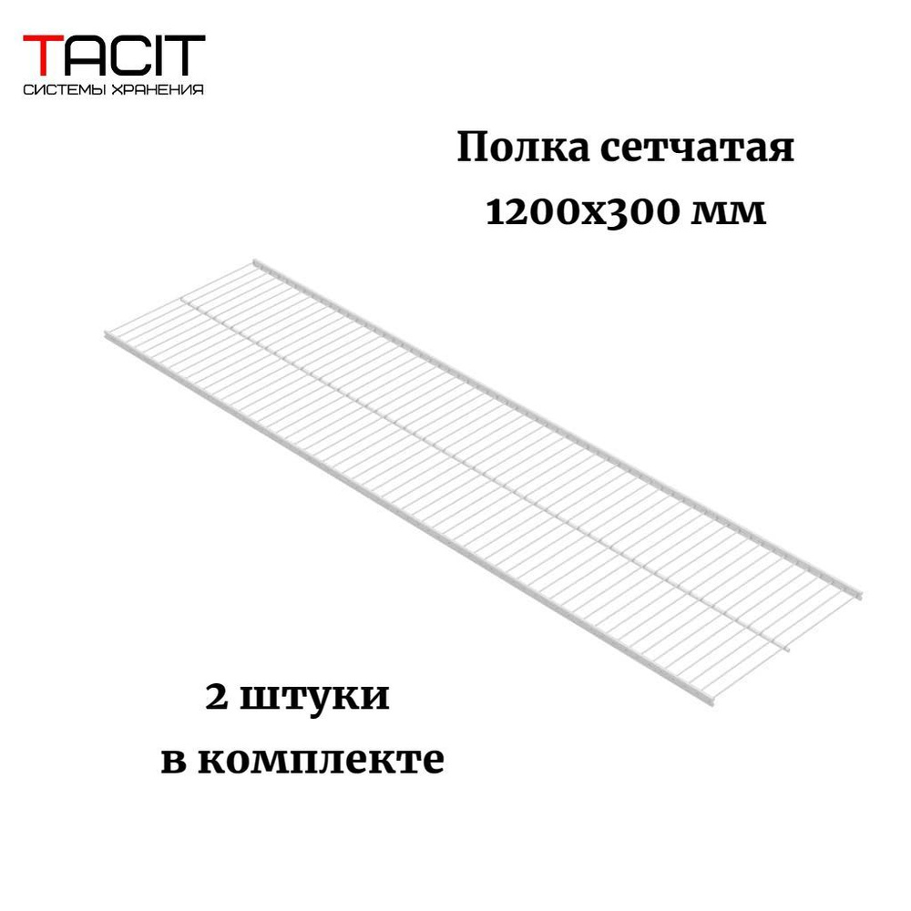 Полка сетчатая металлическая для гардеробной системы хранения 1200х300 TACIT - 2 шт  #1