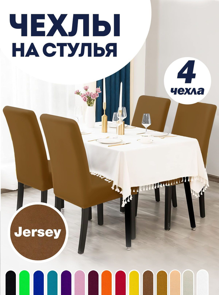 Чехол на стул со спинкой, для мебели, Коллекция "Jersey", Коричневый, Комплект 4 шт.  #1