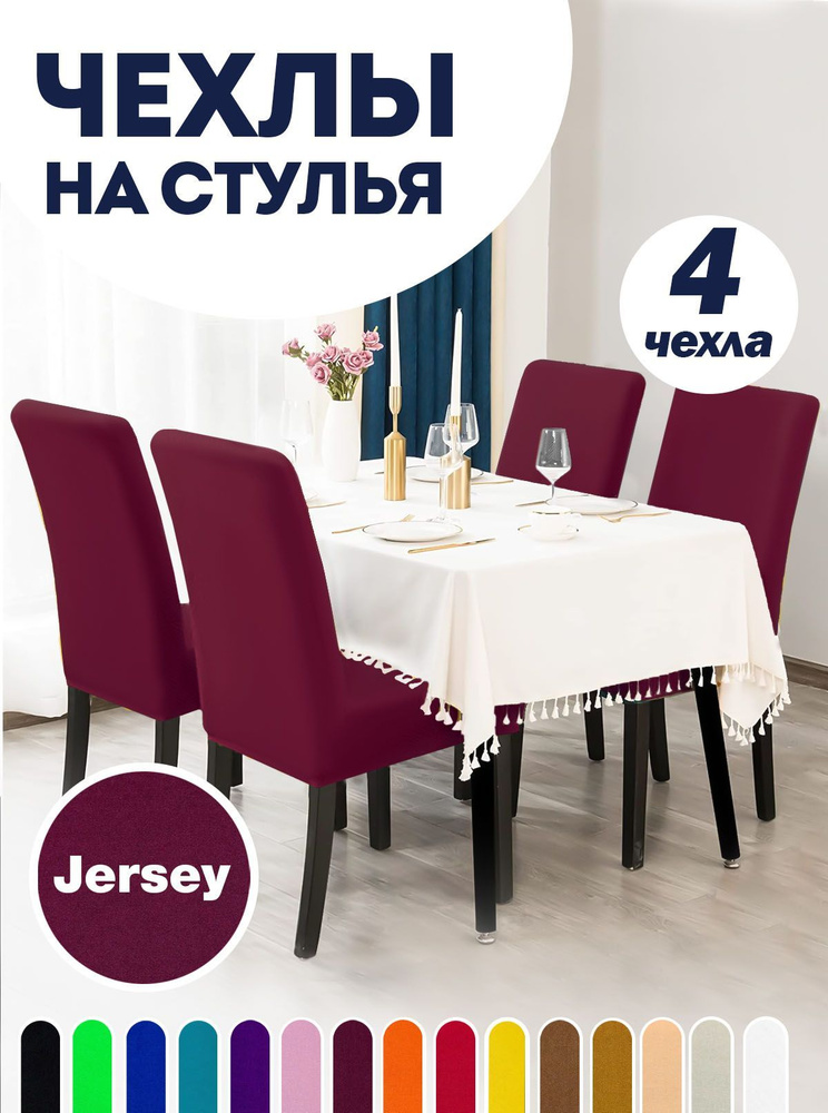 Чехол на стул со спинкой, для мебели, Коллекция "Jersey", Бордовый, Комплект 4 шт.  #1