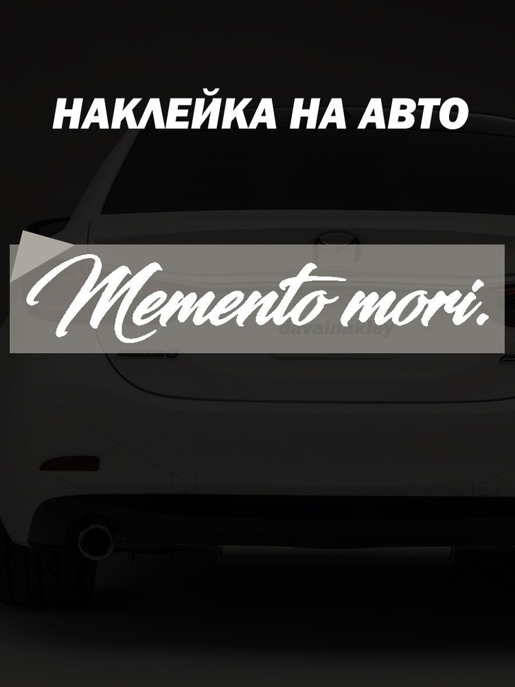 Наклейка на авто "Memento Mori" - белый #1