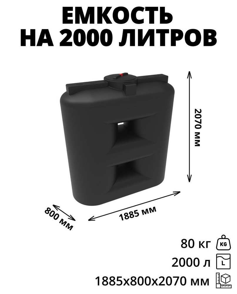 Емкость (бак, бочка) на 2000 литров для питьевой и техн. воды, дизтоплива, молока, цвет-черный (SL 2000) #1