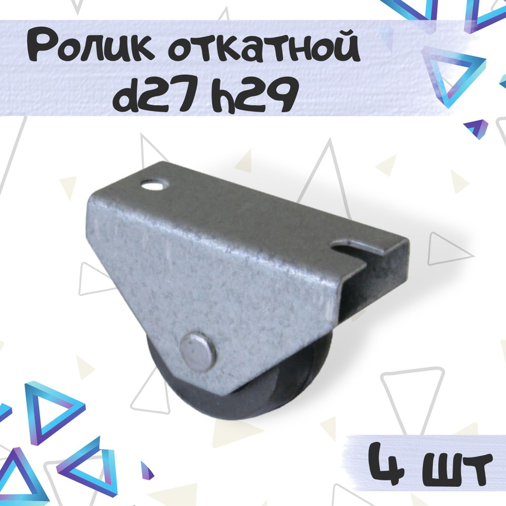 Опора колесная, Ролик откатной d-27 1мм тип 3 без тормоза, производитель - Россия, цвет - хром, 4 шт. #1