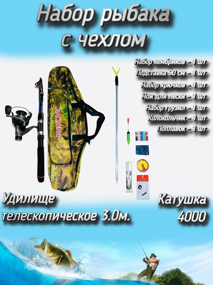 Набор рыбака для летней рыбалки с чехлом (спиннинг телескопический, катушка Cobra 140) + (аксессуары) #1