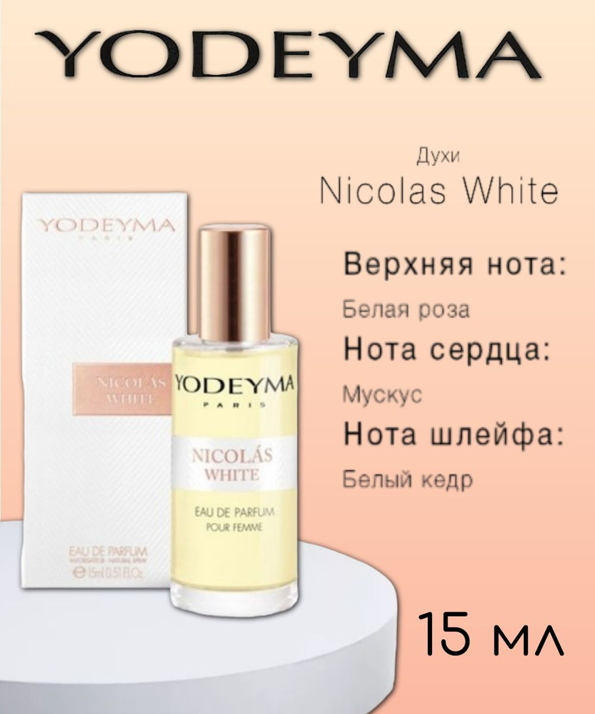 Парфюмерная вода женская YODEYMA NICOLAS WHITE 15 ml #1