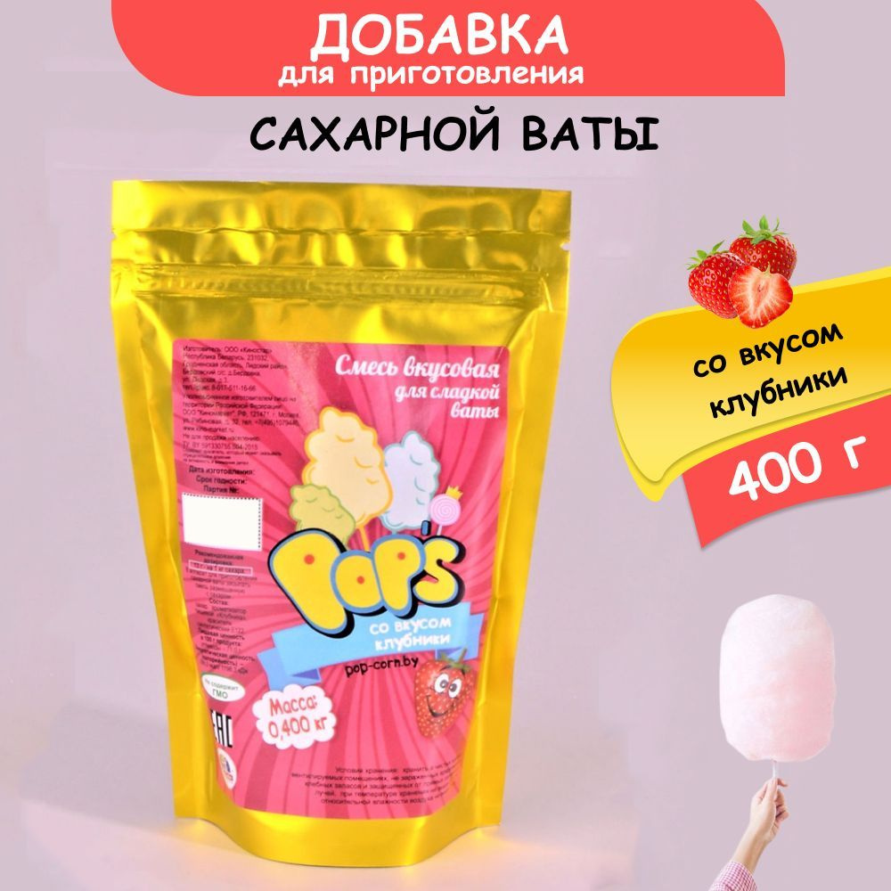 Вкусовая добавка для сахарной ваты со вкусом клубники. 400 грамм  #1