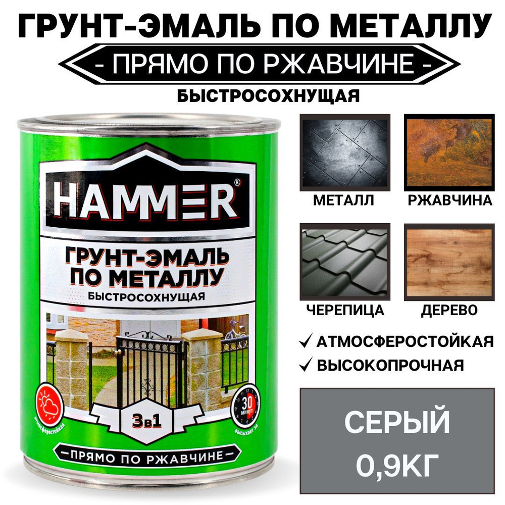 Грунт-эмаль по металлу и ржавчине 3в1 HAMMER серый 0,9кг #1