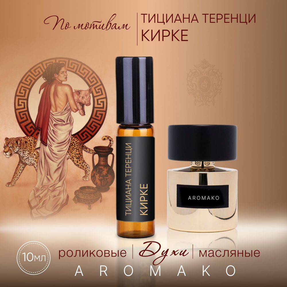 AromaKo Parfume Духи-масло 20 10 мл #1