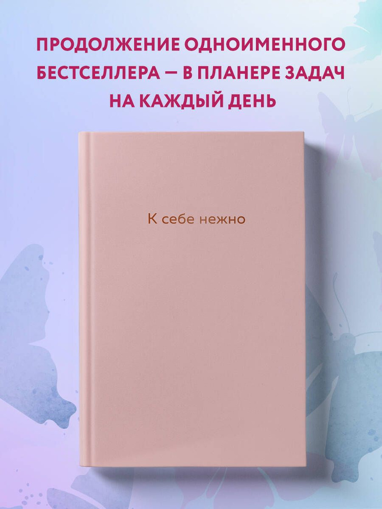 К себе нежно. Ежедневник | Примаченко Ольга Викторовна #1